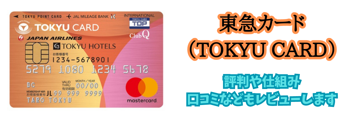 【クレジットカード】東急カード（TOKYU CARD）はお得なカード？評判や口コミをレビュー